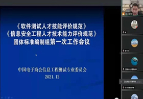 《软件测试和信息安全工程人才技能评价规范》团体标准编制启动会成功召开