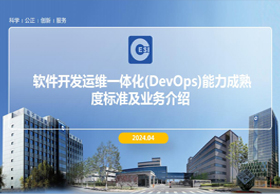 软件开发运维一体化(DevOps)能力成熟度评估咨询及国标宣贯