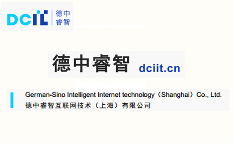 【副理事长单位】德中睿智互联网技术（上海）有限公司