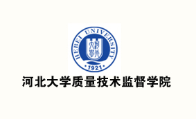 河北大学质量技术监督学院