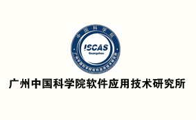 广州中国科学院软件应用技术研究所