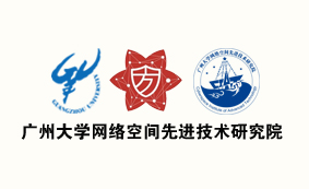 广州大学网络空间先进技术研究院