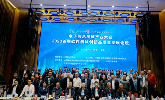 【电子信息测试产业大会】2023年首届软件测试创新高质量发展论坛成功举办