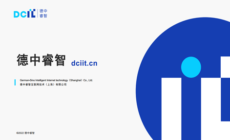 【副理事长单位】德中睿智互联网技术（上海）有限公司