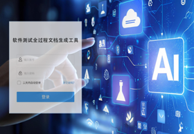 广州软件院产品推介 | 软件测试全过程文档生成工具