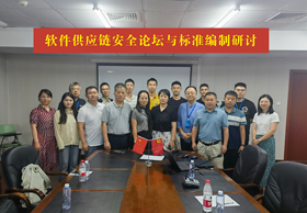 软件供应链安全论坛与标准编制研讨会