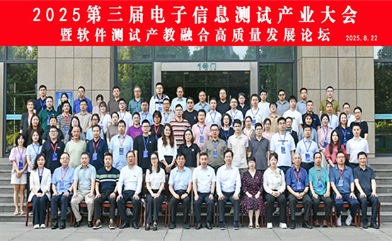 2025第三届电子信息测试产业大会暨软件测试产教融合高质量发展论坛在南京市金陵科技学院隆重召开