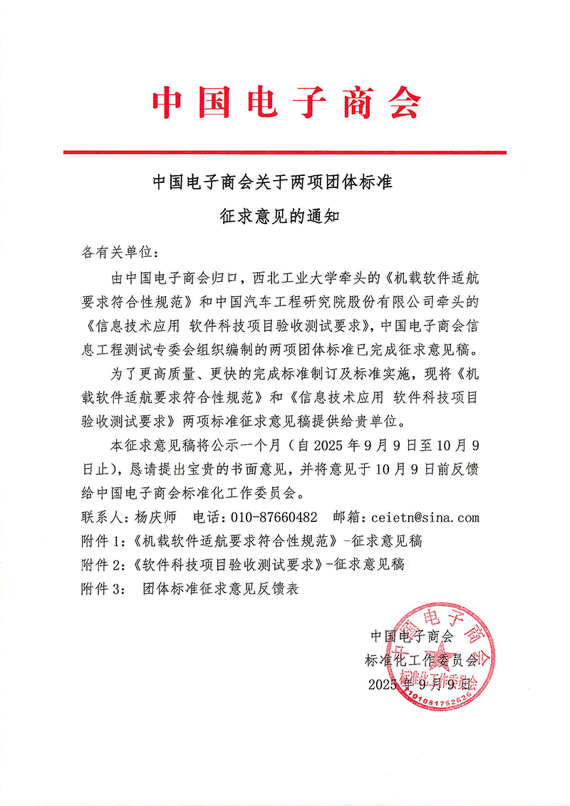 中国电子商会关于两项团体标准征求意见的通知020250910.jpg