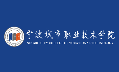 【会员单位】宁波城市职业技术学院