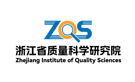 【理事单位】浙江省质量科学研究院