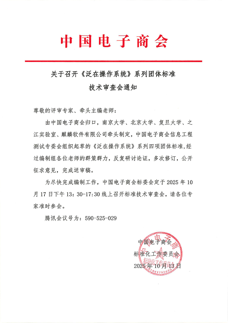 关于召开《泛在操作系统》系列团体标准技术审查会的通知-20251013.jpg