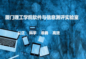 厦门市软件供应链安全公共技术服务平台--厦门理工学院软件与信息安全测评实验室