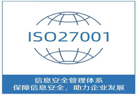 【认证服务】ISO 27001信息安全管理体系认证