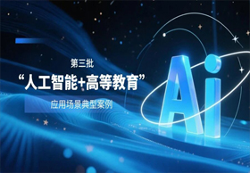 第三批“人工智能+高等教育”应用场景典型案例展示（二）