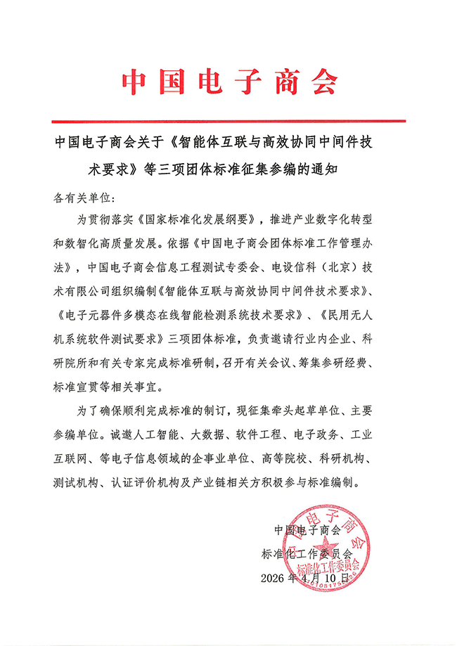 中国电子商会关于《智能体互联与高效协同中间件技术要求》标准征集参编的通知-20260410.png