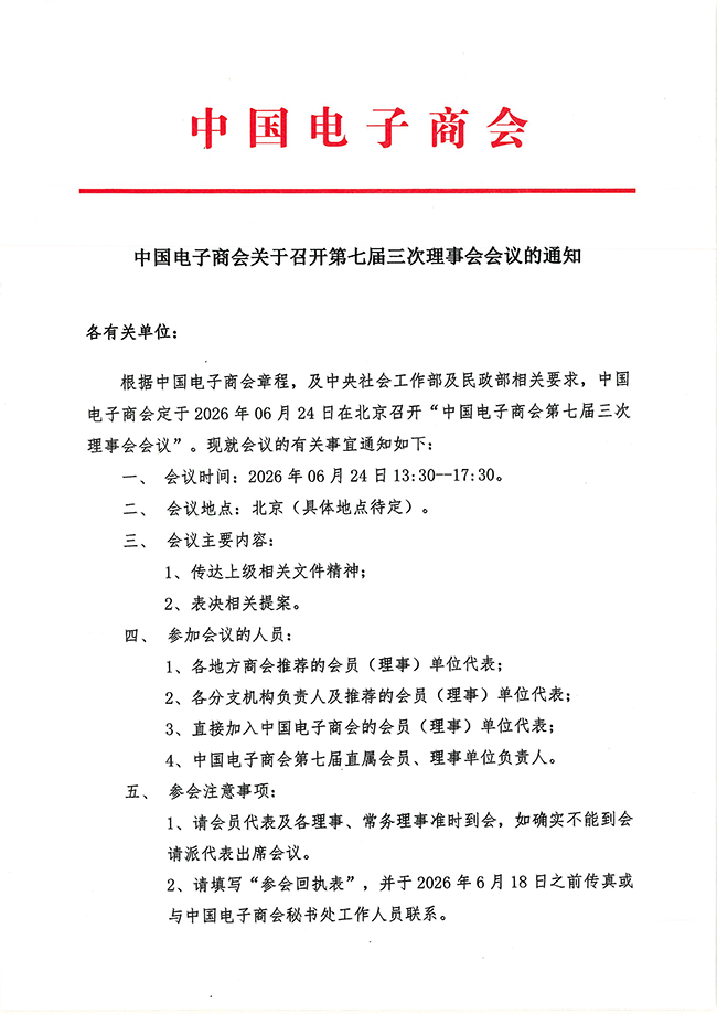 2026中国电子商会关于召开第七届三次理事会会议的通知-1.png