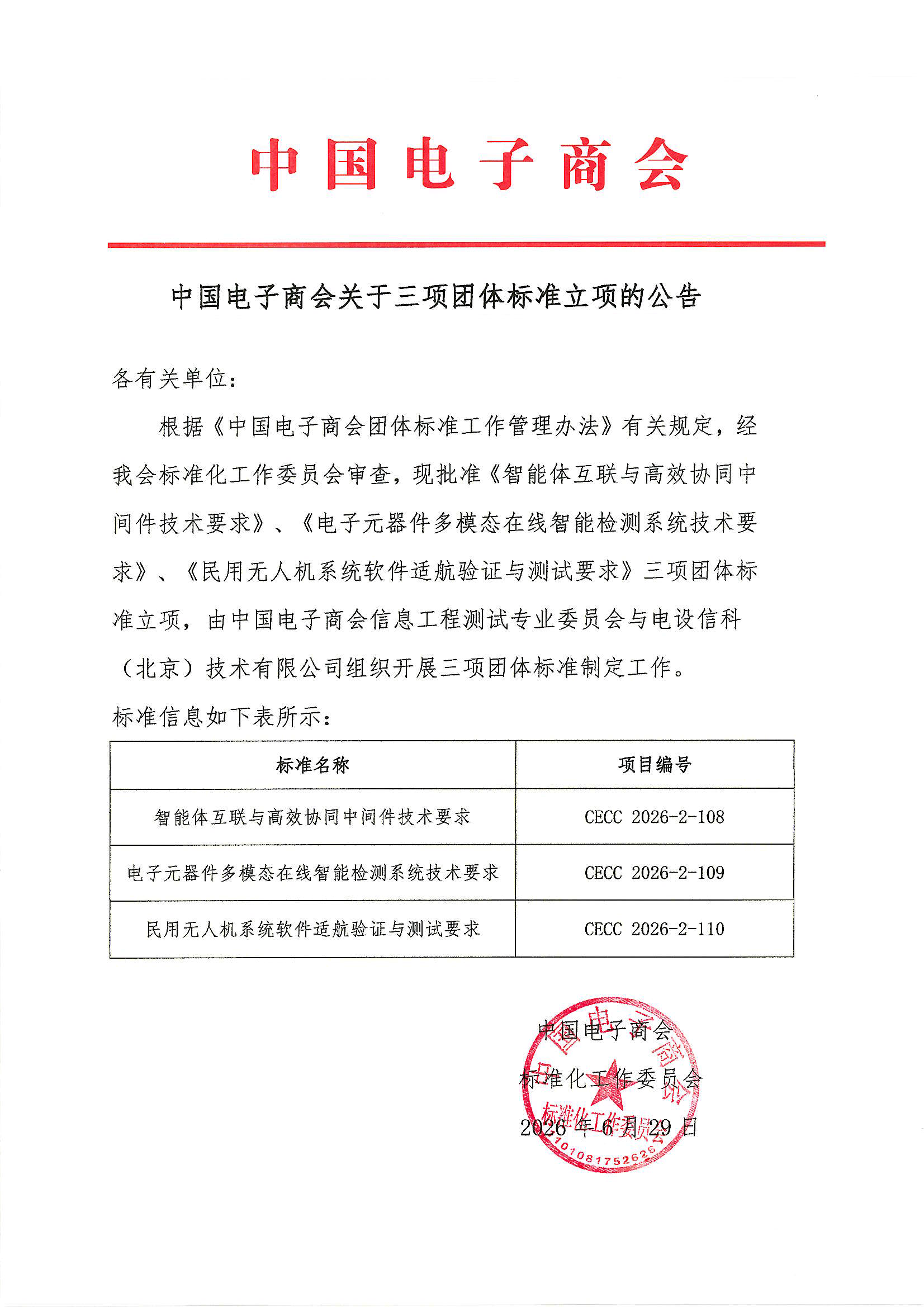 中国电子商会三项团体标准立项公告-20260629.png