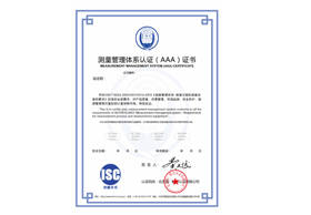 关于开展“ISO10012测量管理体系（AAA）认证”的通知